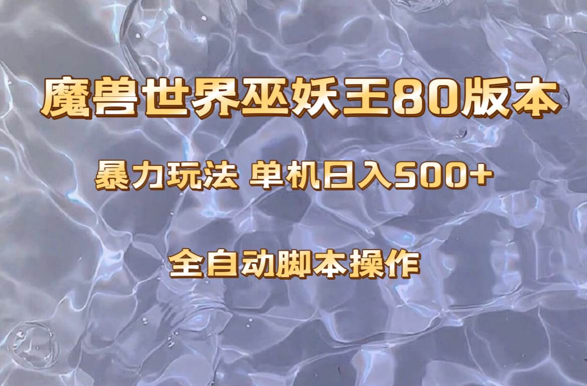 魔兽巫妖王80版本暴利玩法，单机日入500+，收益稳定操作简单。-安哥网络创业副业