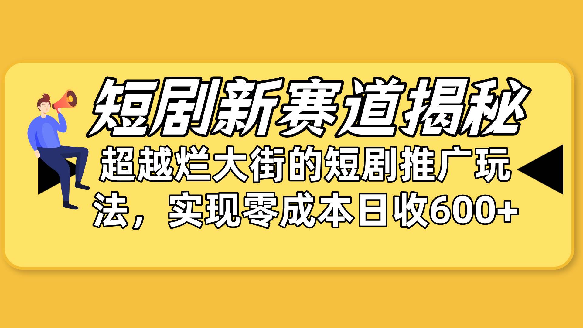 短剧新赛道揭秘：如何弯道超车，超越烂大街的短剧推广玩法，实现零成本…-安哥网络创业副业