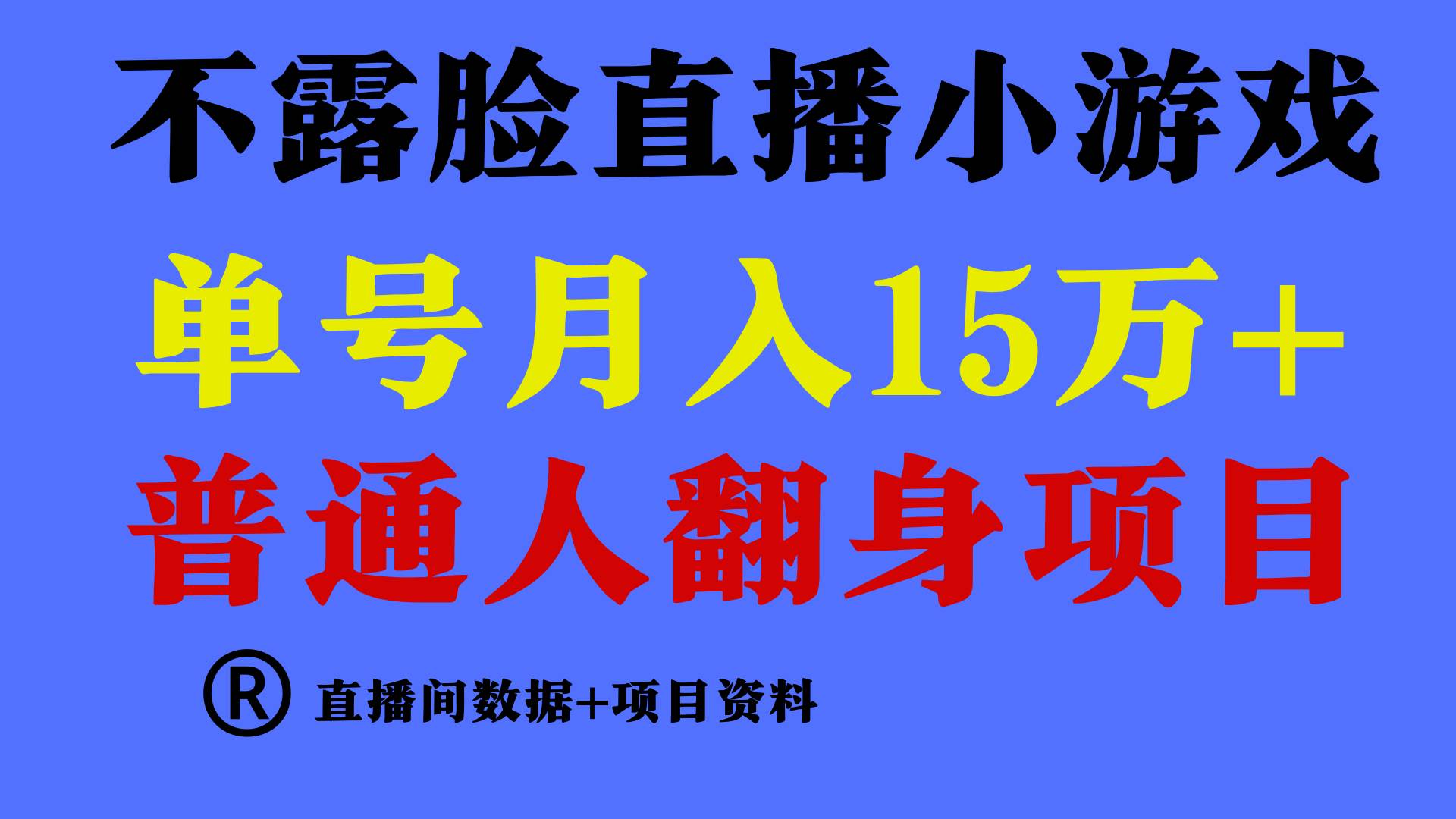 普通人翻身项目 ，月收益15万+，不用露脸只说话直播找茬类小游戏，小白…-安哥网络创业副业