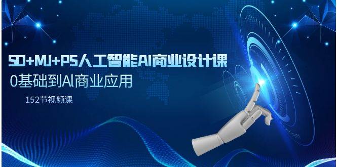 SD+MJ+PS人工智能AI商业设计课，0基础到Al商业应用（152节课）-安哥网络创业副业