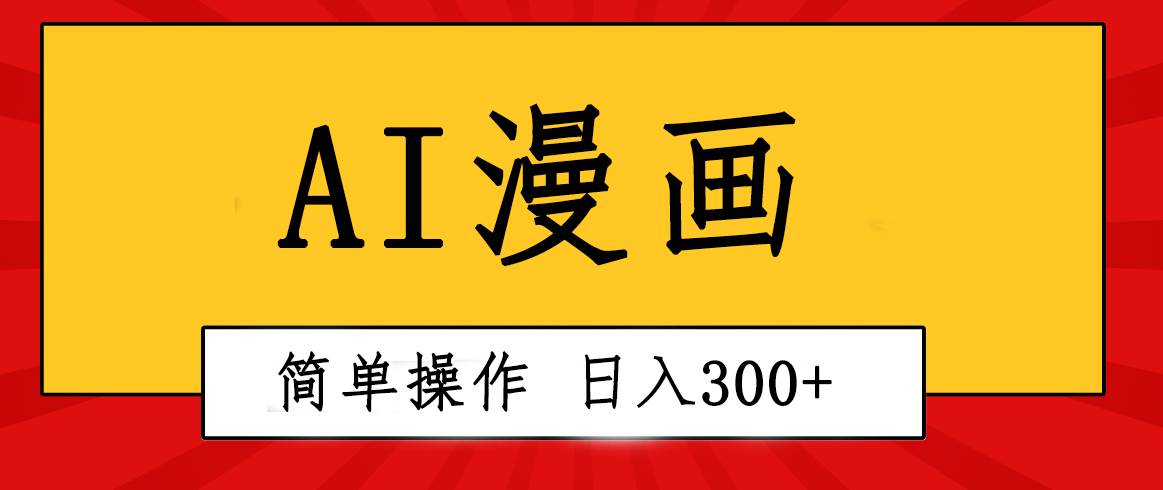 创意无限！AI一键生成漫画视频，每天轻松收入300+，粘贴复制简单操作！-安哥网络创业副业