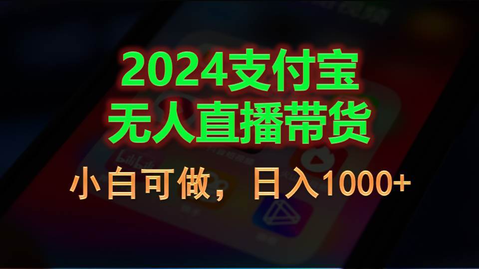 2024支付宝无人直播带货，小白可做，日入1000+-安哥网络创业副业