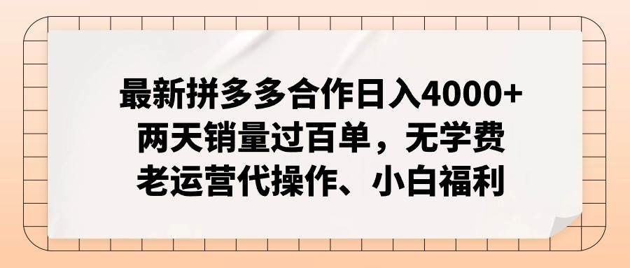最新拼多多合作日入4000+两天销量过百单，无学费、老运营代操作、小白福利-安哥网络创业副业