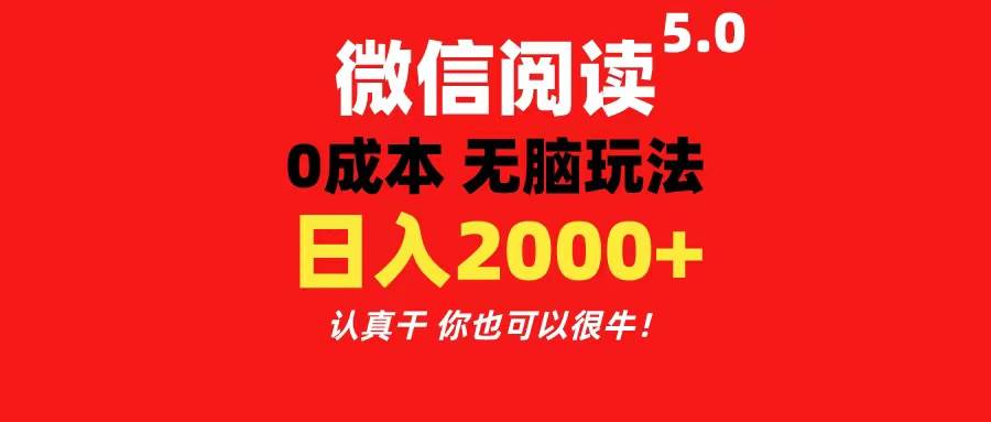 微信阅读5.0玩法！！0成本掘金 无任何门槛 有手就行！一天可赚200+-安哥网络创业副业