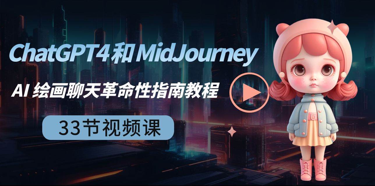 ChatGPT4 和 MidJourney AI 绘画聊天革命性指南教程-33节视频课-中英字幕-安哥网络创业副业