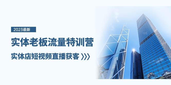 实体老板-流量特训营，实体店短视频直播获客（6节课）-安哥网络创业副业