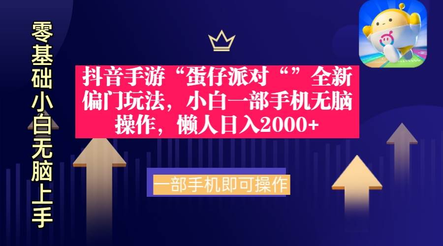 抖音手游“蛋仔派对“”全新偏门玩法，小白一部手机无脑操作 懒人日入2000+-安哥网络创业副业