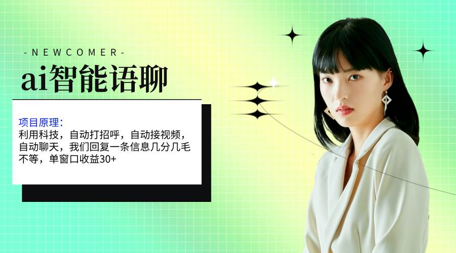 ai智能语聊，单窗口30+单机500+，无脑干！！！-安哥网络创业副业