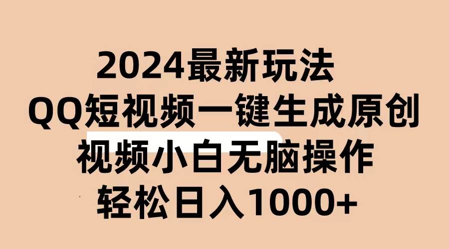 2024抖音QQ短视频最新玩法，AI软件自动生成原创视频,小白无脑操作 轻松…-安哥网络创业副业