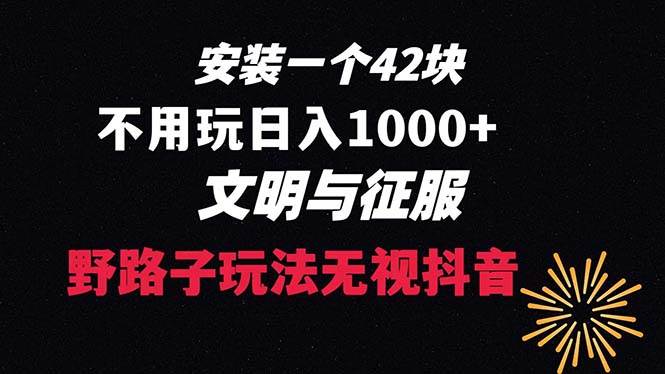 下载一单42 野路子玩法 不用播放量  日入1000+抖音游戏升级玩法 文明与征服-安哥网络创业副业