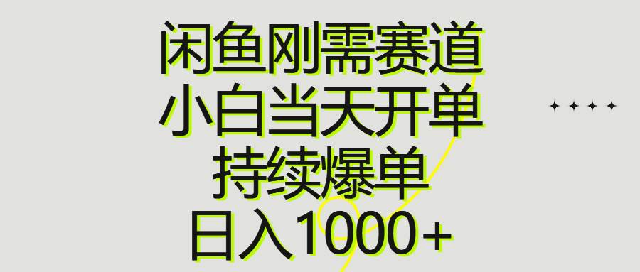 闲鱼刚需赛道，小白当天开单，持续爆单，日入1000+-安哥网络创业副业