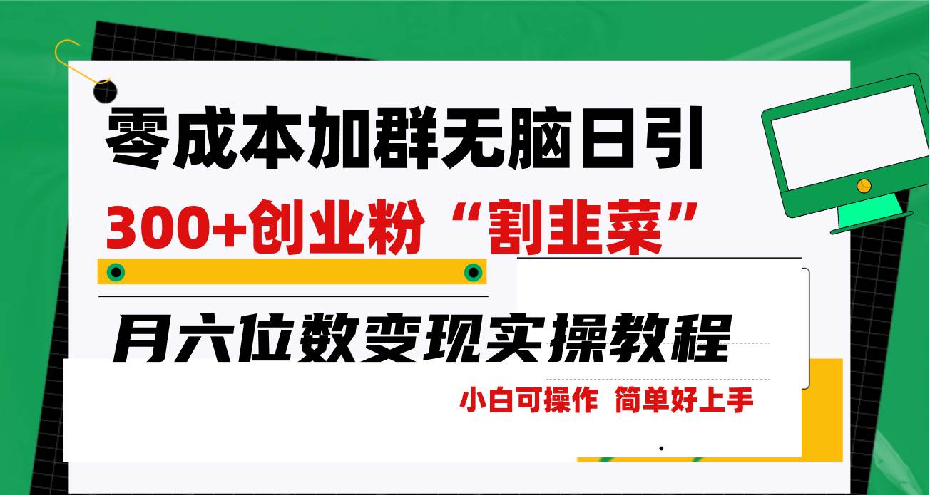 零成本加群日引300+创业粉割韭菜月六位数变现，简单无好上手！-安哥网络创业副业