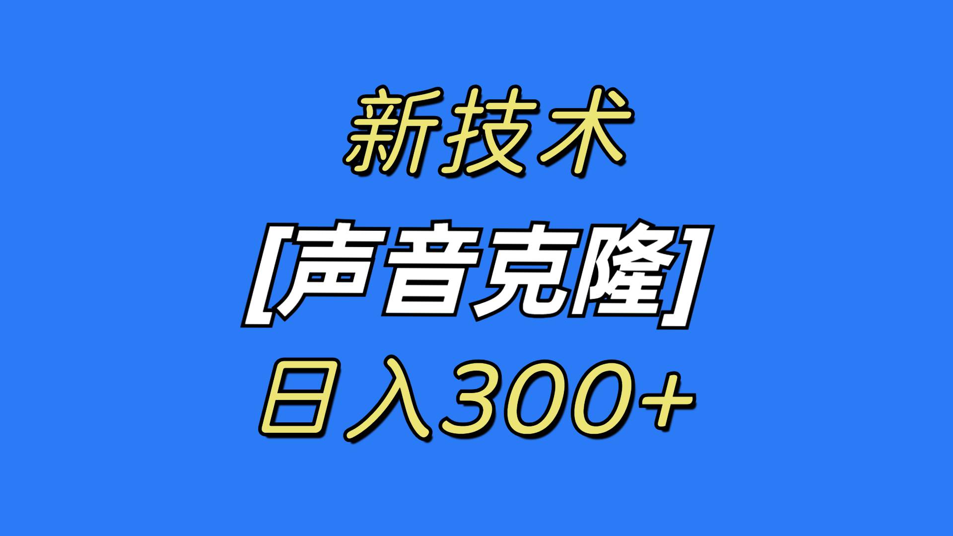最新声音克隆技术，可自用，可变现，日入300+-安哥网络创业副业