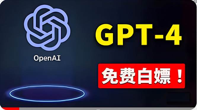 免費使用GPT-4 的方法！ 一分錢不花，白嫖 ChatGPT专业版、DALL·E 3等-安哥网络创业副业