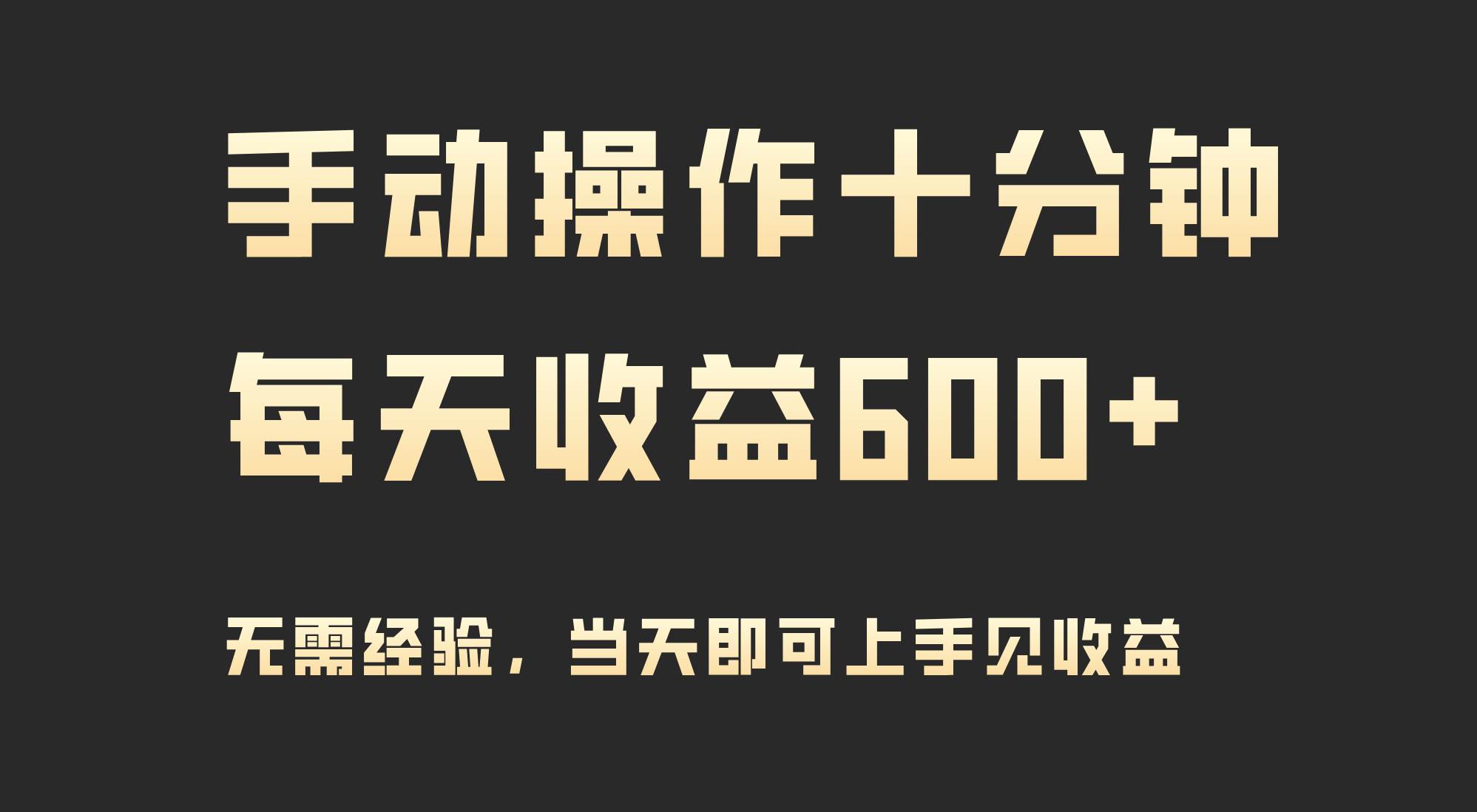 手动操作十分钟，每天收益600+，当天实操当天见收益-安哥网络创业副业