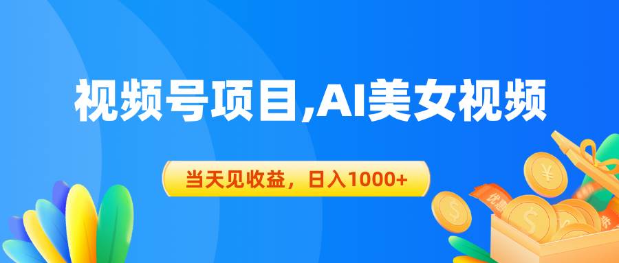 视频号蓝海项目,AI美女视频，当天见收益，日入1000+-安哥网络创业副业