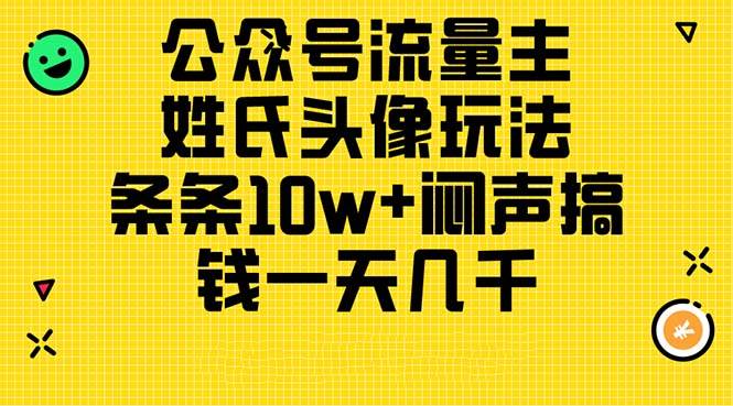 公众号流量主，姓氏头像玩法，条条10w+闷声搞钱一天几千，详细教程-安哥网络创业副业