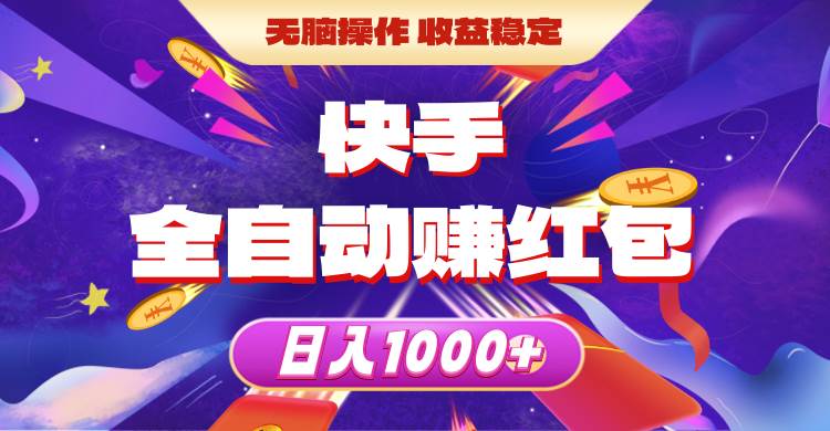快手全自动赚红包，无脑操作，收益稳定，日入1000+-安哥网络创业副业