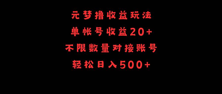 元梦撸收益玩法，单号收益20+，不限数量，对接账号，轻松日入500+-安哥网络创业副业