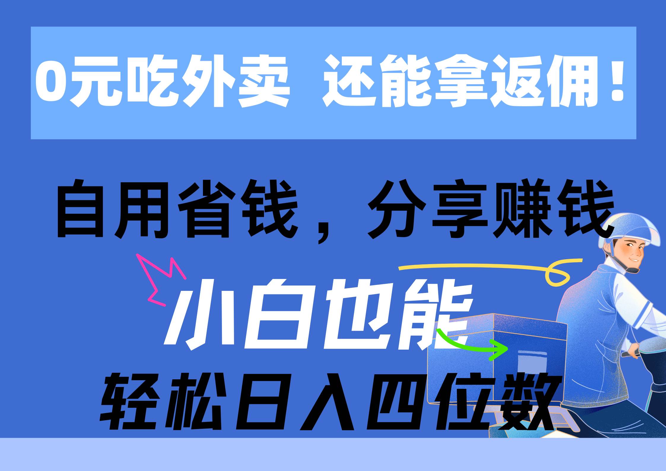 0元吃外卖， 还拿高返佣！自用省钱，分享赚钱，小白也能轻松日入四位数-安哥网络创业副业