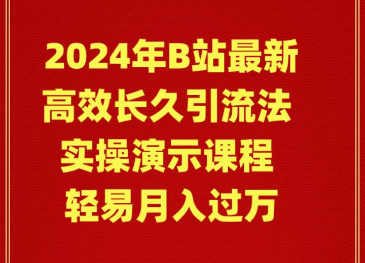 2024年B站最新高效长久引流法 实操演示课程 轻易月入过万-安哥网络创业副业