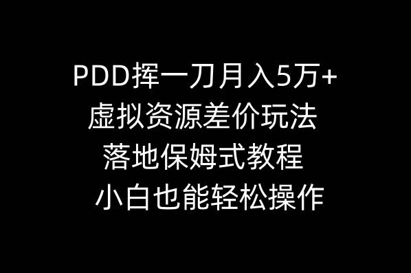 PDD挥一刀月入5万+，虚拟资源差价玩法，落地保姆式教程，小白也能轻松操作-安哥网络创业副业