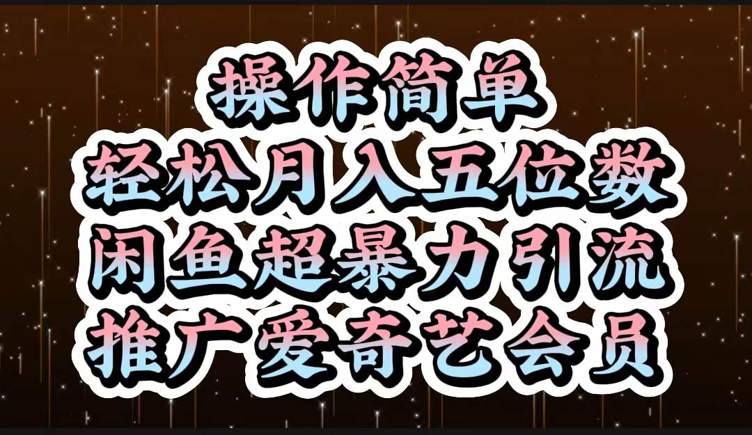 操作简单，轻松月入5位数，闲鱼超暴力引流推广爱奇艺会员-安哥网络创业副业
