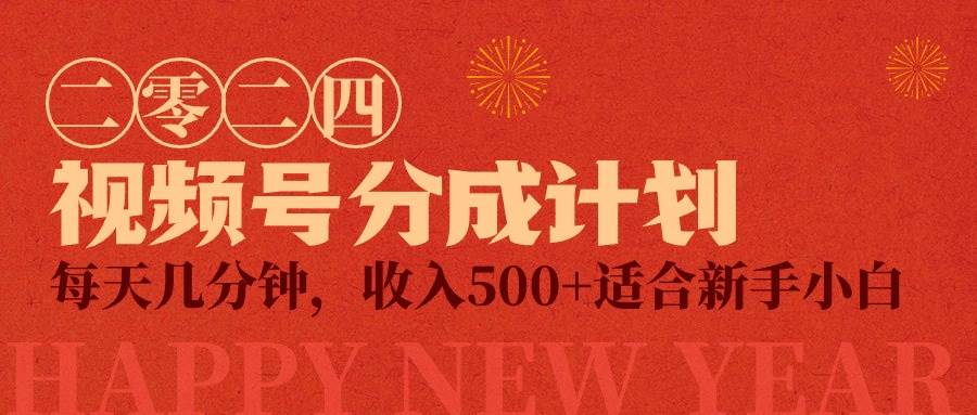 视频号创作者分成计划，每天几分钟，收入500+，小而美项目-安哥网络创业副业