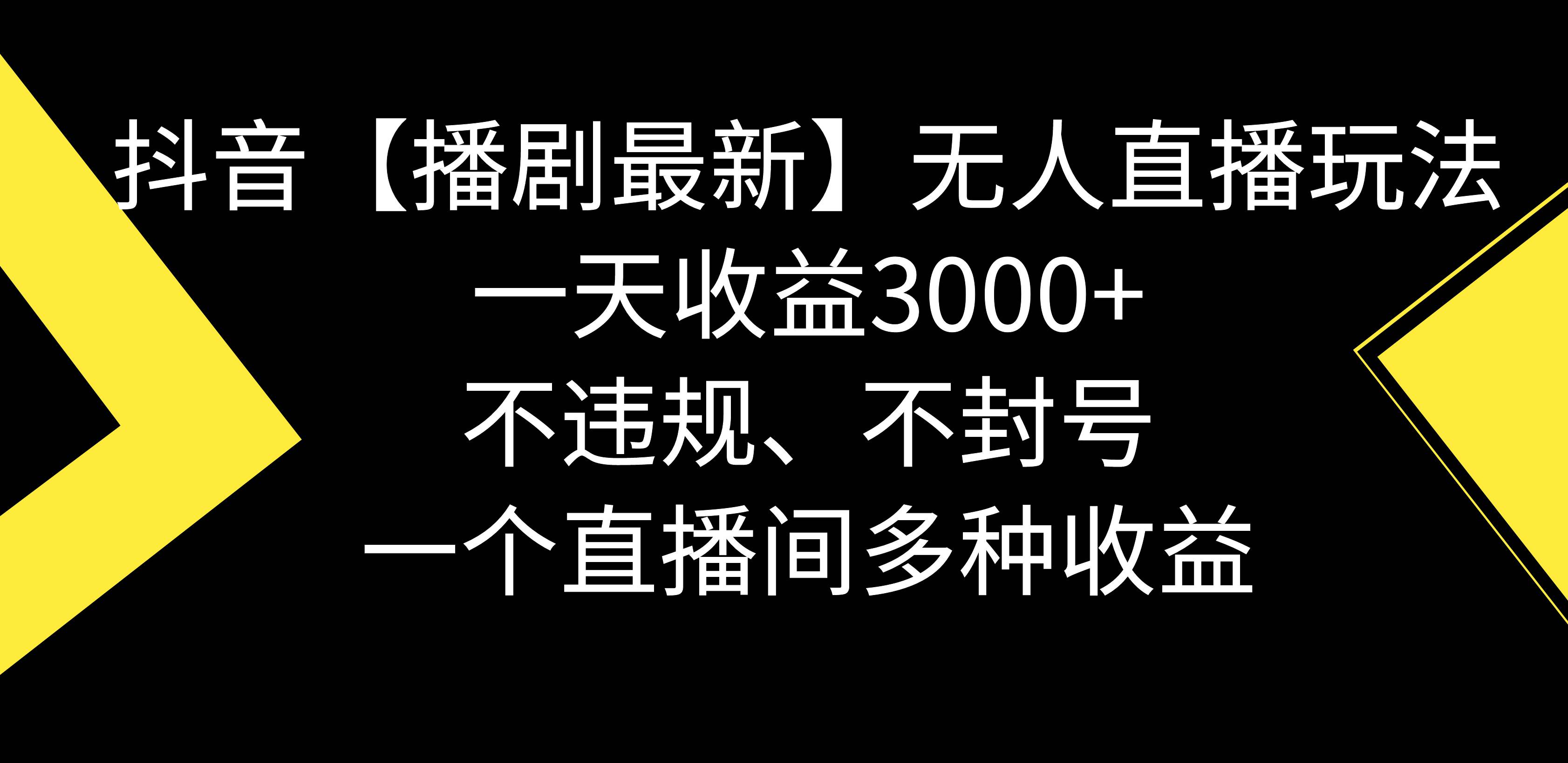 抖音【播剧最新】无人直播玩法，不违规、不封号， 一天收益3000+，一个…-安哥网络创业副业