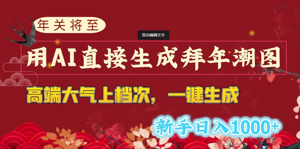 年关将至，用AI直接生成拜年潮图，高端大气上档次 一键生成，新手日入1000+-安哥网络创业副业