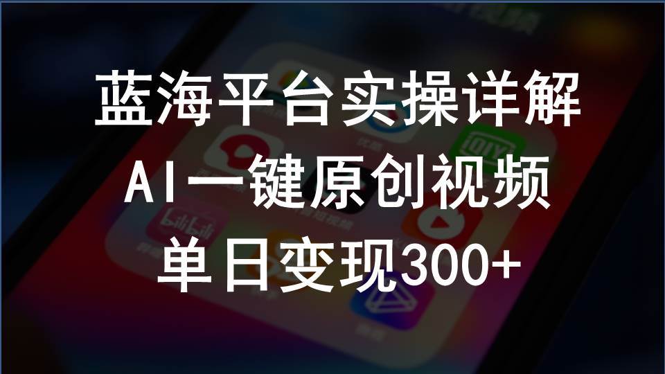 2024支付宝创作分成计划实操详解，AI一键原创视频，单日变现300+-安哥网络创业副业