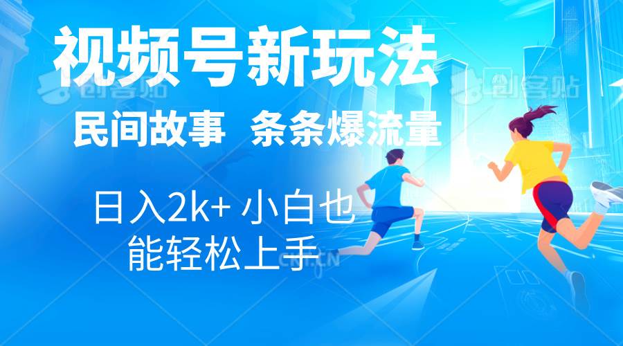 2024视频号新玩法自动生成民间故事，漫画，电影解说日入2000+，条条爆…-安哥网络创业副业