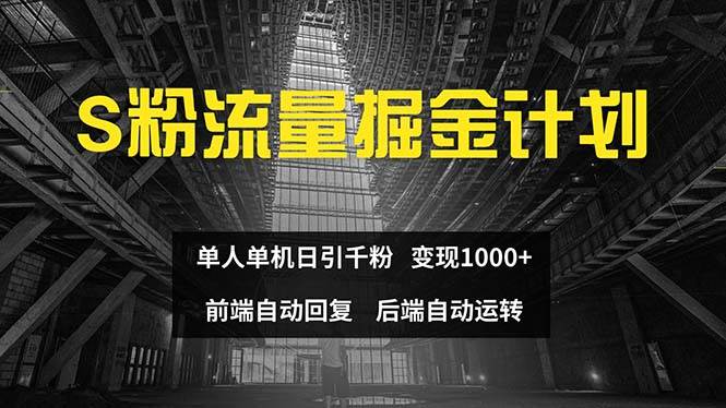 色粉流量掘金计划 单人单机日引千粉 日入1000+ 前端自动化回复   后端…-安哥网络创业副业