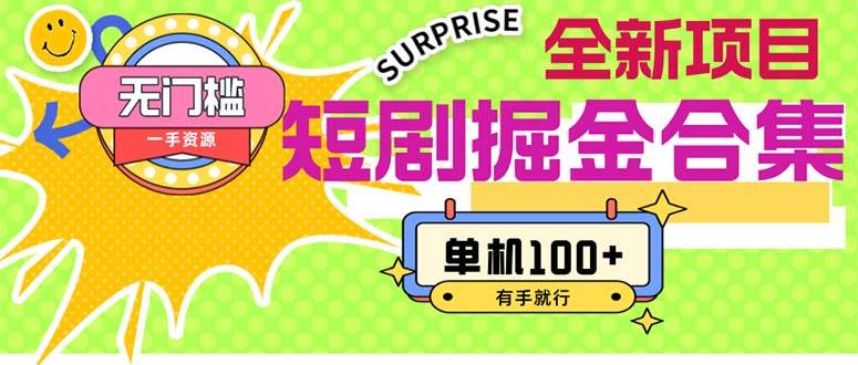 短剧掘金合集2.0  无门槛没成本 有手就行 单机100+-安哥网络创业副业
