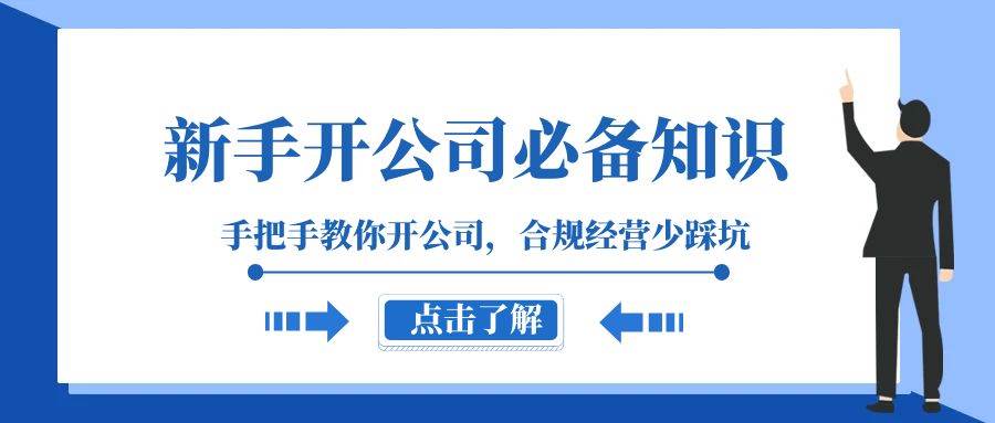 新手-开公司必备知识，手把手教你开公司，合规经营少踩坑（133节课）-安哥网络创业副业