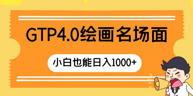 GTP4.0绘画名场面 只需简单操作 小白也能日入1000+-安哥网络创业副业