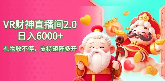 2024最新抖音VR财神直播间2.0日入6000+，礼物收不停，支持矩阵多开，新…-安哥网络创业副业