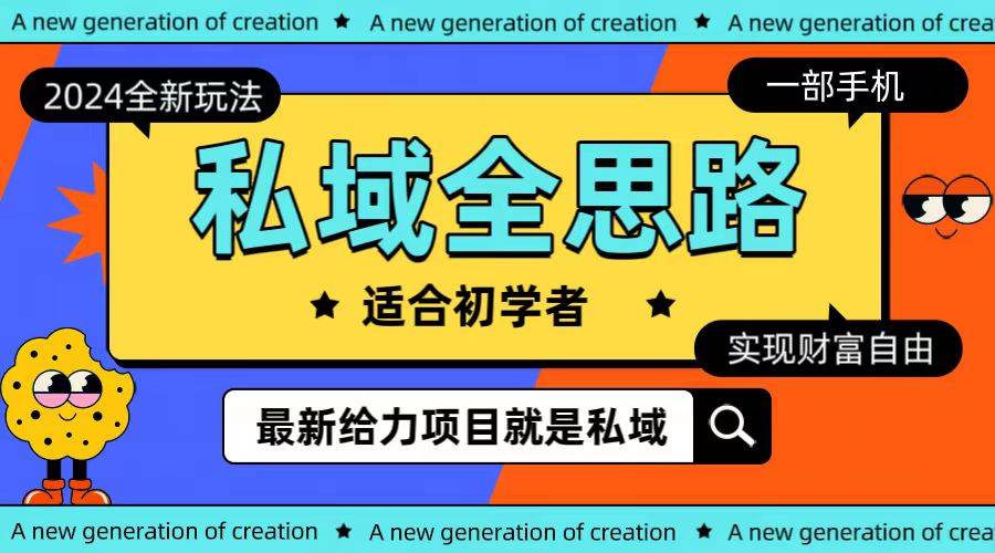 全新2024私域玩法全思路一部手机轻松实现财富自由-安哥网络创业副业