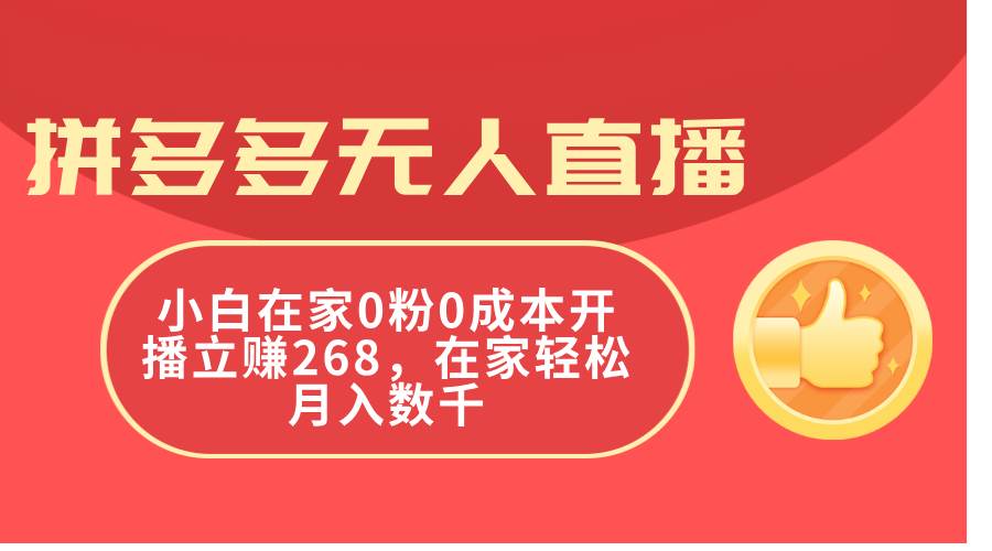 拼多多无人直播，小白在家0粉0成本开播立赚268，在家轻松月入数千-安哥网络创业副业