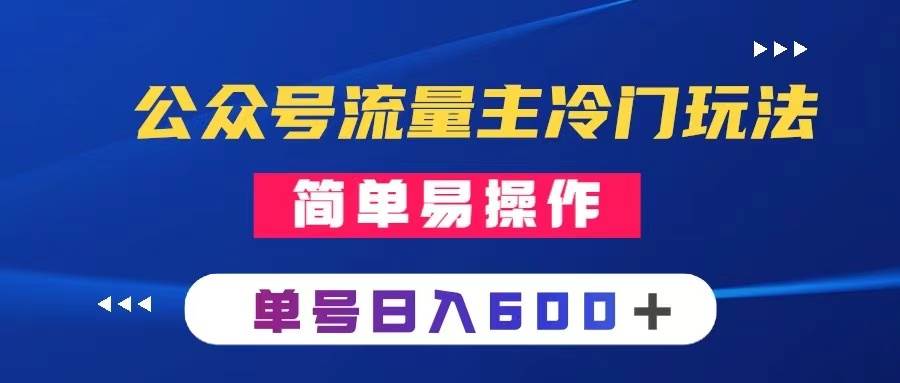 公众号流量主冷门玩法 ：写手机类文章，简单易操作 ，单号日入600＋-安哥网络创业副业