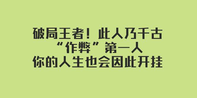 某付费文章：破局王者！此人乃千古“作弊”第一人，你的人生也会因此开挂-安哥网络创业副业