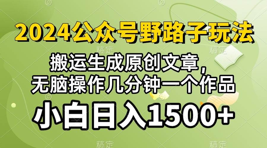 2024公众号流量主野路子，视频搬运AI生成 ，无脑操作几分钟一个原创作品…-安哥网络创业副业