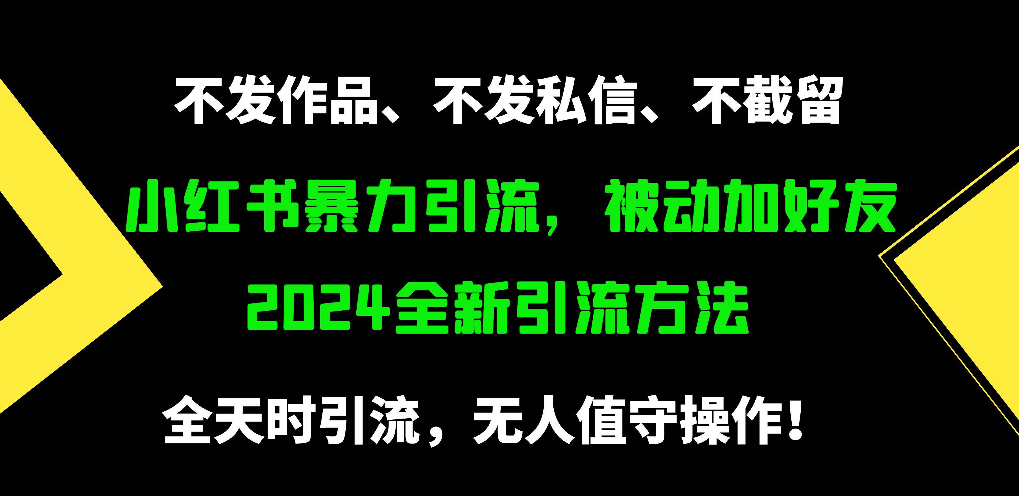 小红书暴力引流，被动加好友，日＋500精准粉，不发作品，不截流，不发私信-安哥网络创业副业