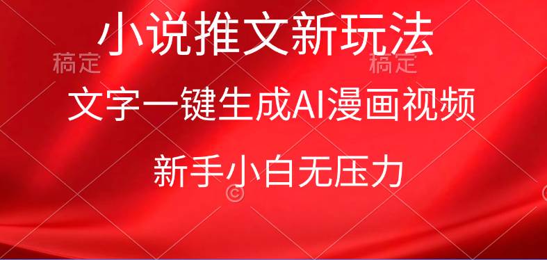 漫画小说推文新玩法，一键生成AI漫画视频，新手小白无压力-安哥网络创业副业