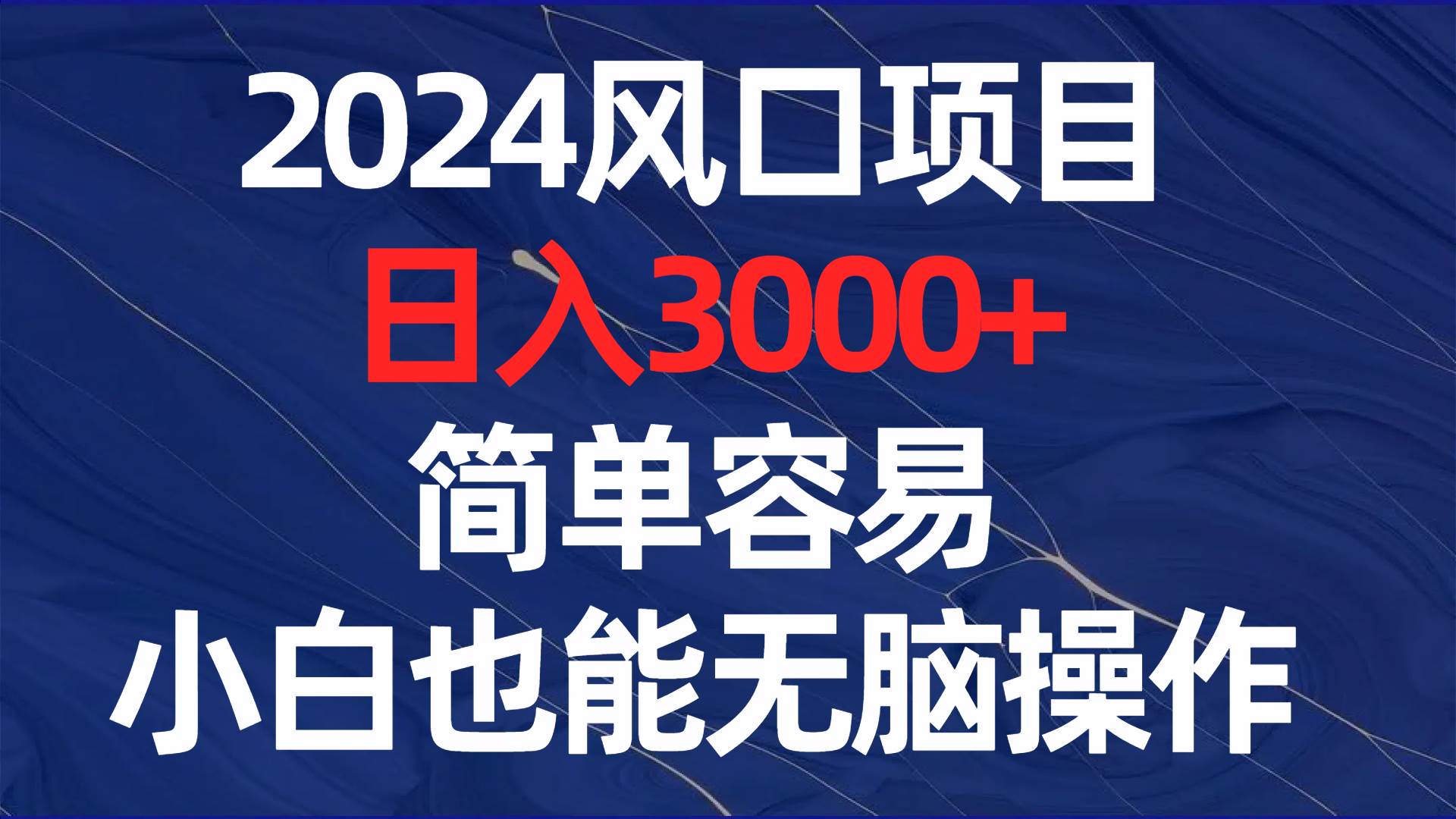 2024风口项目，日入3000+，简单容易，小白也能无脑操作-安哥网络创业副业