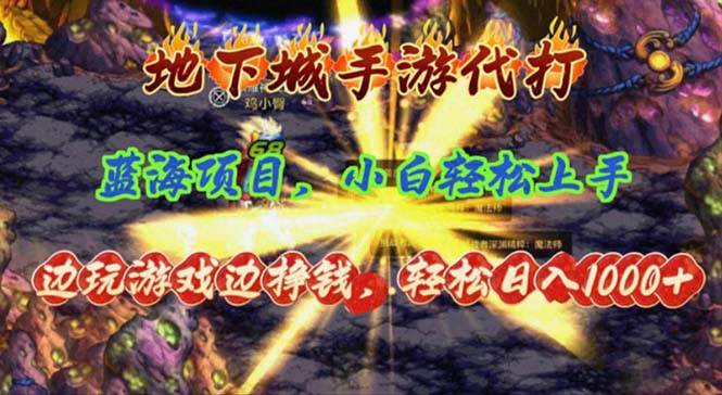 地下城手游代打，边玩游戏边挣钱，轻松日入1000+，小白轻松上手，蓝海项目-安哥网络创业副业