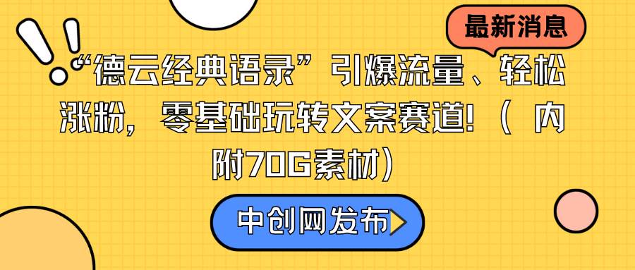 “德云经典语录”引爆流量、轻松涨粉，零基础玩转文案赛道（内附70G素材）-安哥网络创业副业