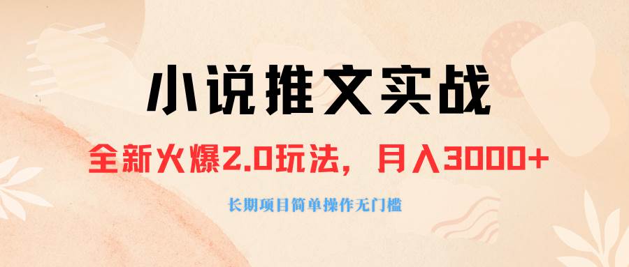 外面收费990的小说推广软件，零粉丝可变现，月入3000+，小白当天即上手-安哥网络创业副业