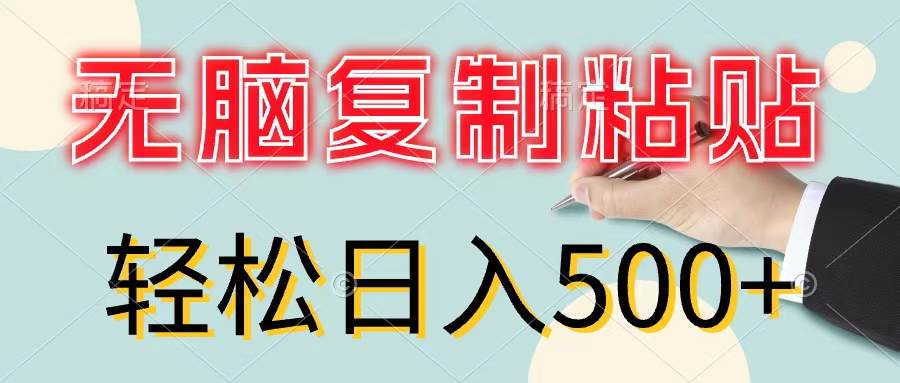 无脑复制粘贴，小白轻松上手，零成本轻松日入500+-安哥网络创业副业
