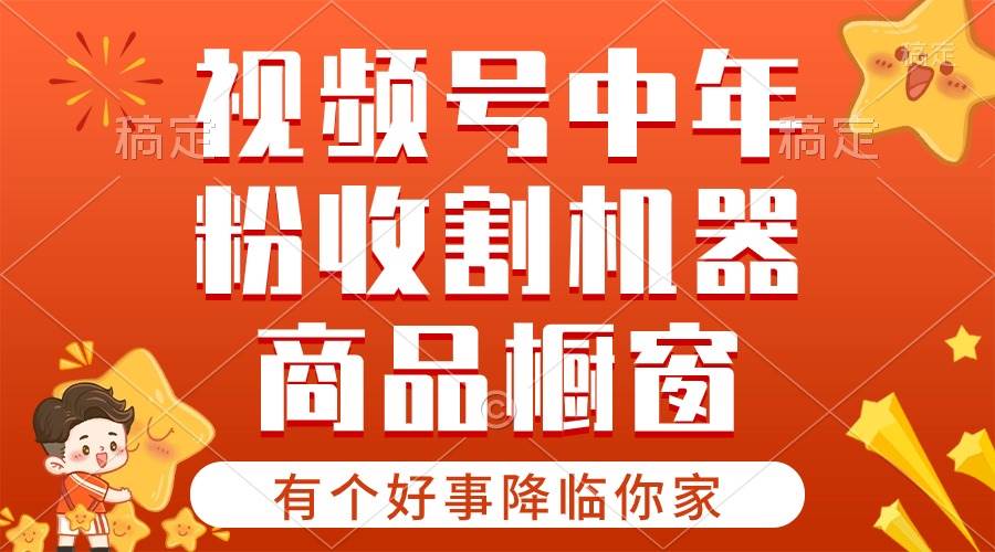 【有个好事降临你家】-视频号最火赛道，商品橱窗，分成计划 条条爆-安哥网络创业副业